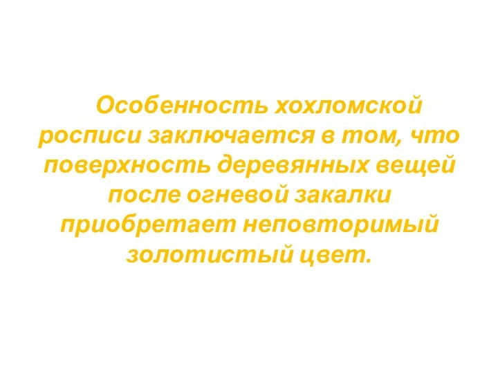 Особенность хохломской росписи заключается в том, что поверхность деревянных вещей после