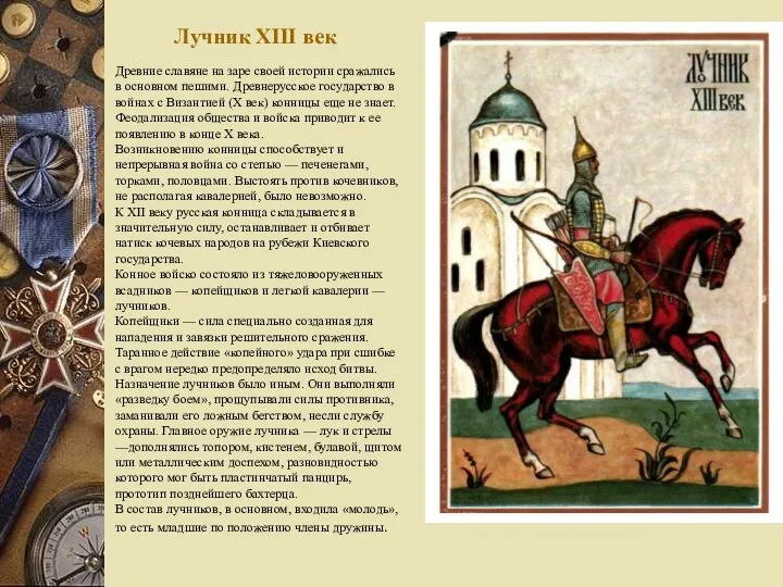 Лучник XIII век Древние славяне на заре своей истории сражались в