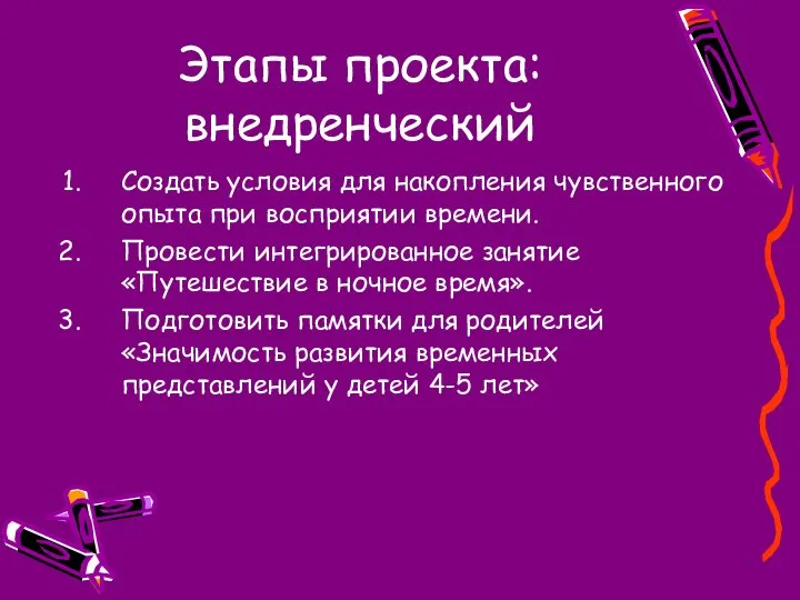 Этапы проекта: внедренческий Создать условия для накопления чувственного опыта при восприятии