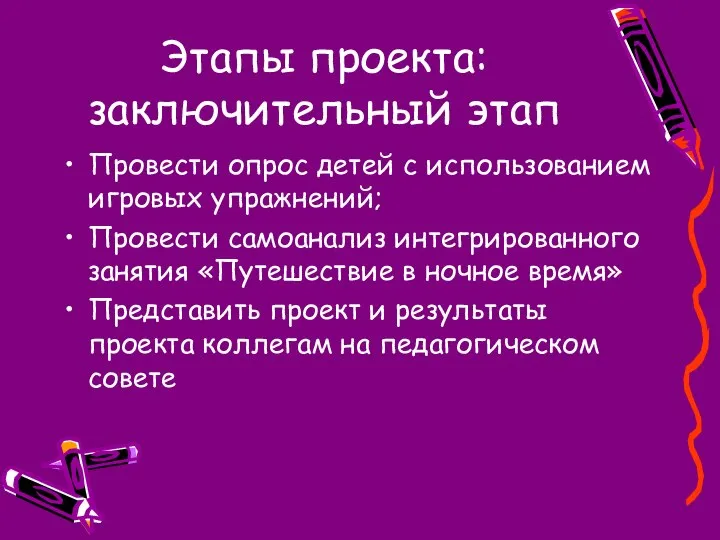 Этапы проекта: заключительный этап Провести опрос детей с использованием игровых упражнений;