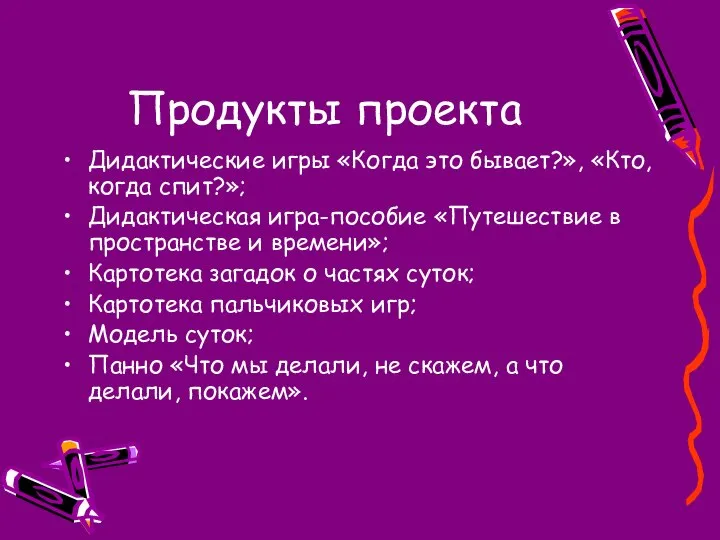 Продукты проекта Дидактические игры «Когда это бывает?», «Кто, когда спит?»; Дидактическая