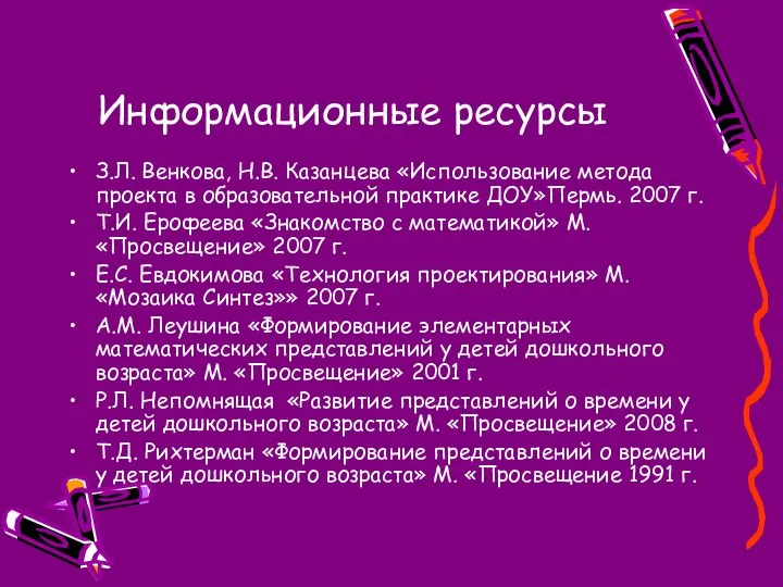 Информационные ресурсы З.Л. Венкова, Н.В. Казанцева «Использование метода проекта в образовательной