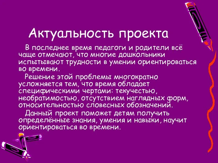 Актуальность проекта В последнее время педагоги и родители всё чаще отмечают,