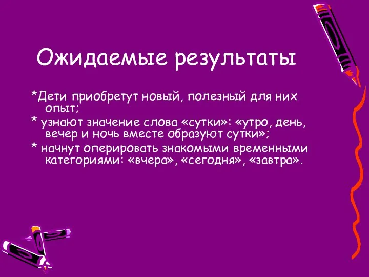 Ожидаемые результаты *Дети приобретут новый, полезный для них опыт; * узнают