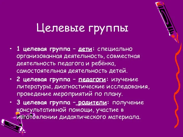 Целевые группы 1 целевая группа – дети: специально организованная деятельность, совместная