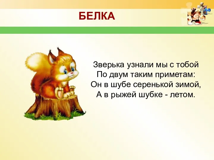 Зверька узнали мы с тобой По двум таким приметам: Он в
