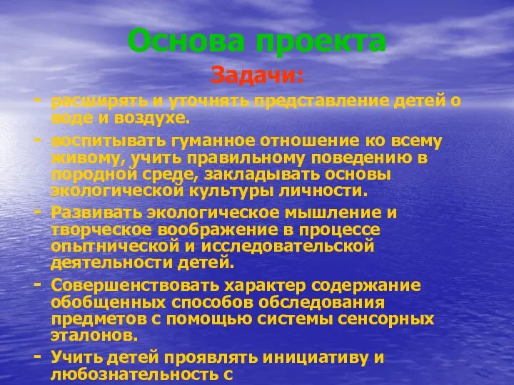 Основа проекта Задачи: расширять и уточнять представление детей о воде и