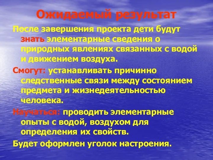 Ожидаемый результат После завершения проекта дети будут знать элементарные сведения о