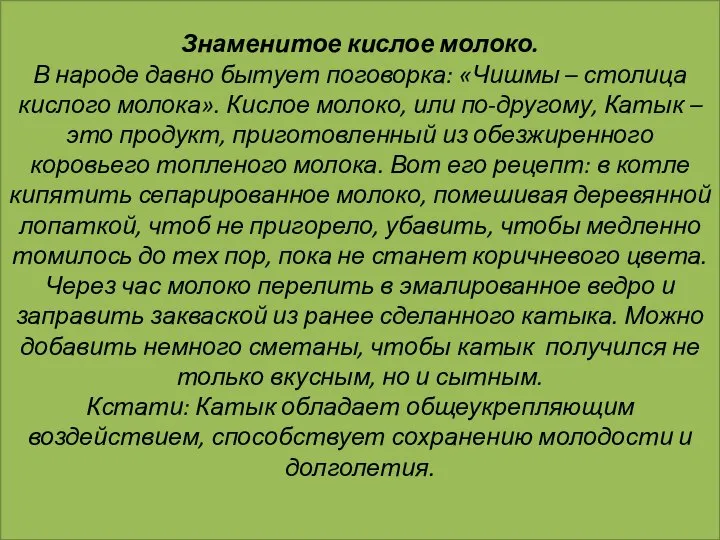 Знаменитое кислое молоко. В народе давно бытует поговорка: «Чишмы – столица