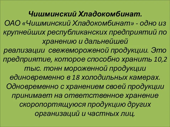 Чишминский Хладокомбинат. ОАО «Чишминский Хладокомбинат» - одно из крупнейших республиканских предприятий