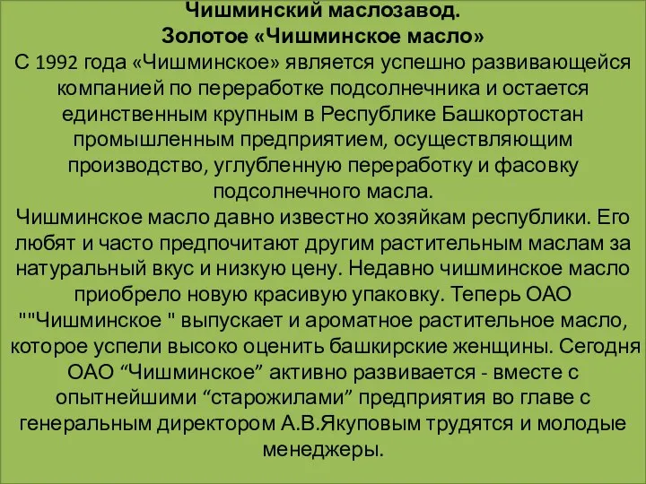 Чишминский маслозавод. Золотое «Чишминское масло» С 1992 года «Чишминское» является успешно