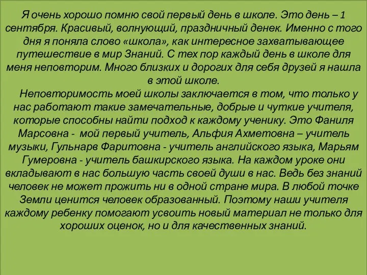 Я очень хорошо помню свой первый день в школе. Это день