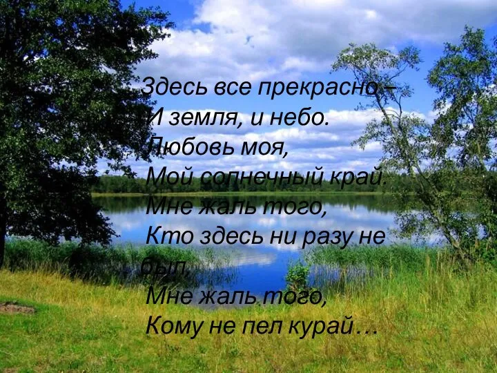 Здесь все прекрасно – И земля, и небо. Любовь моя, Мой