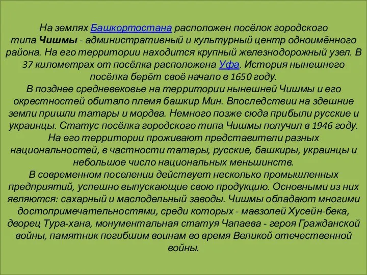 На землях Башкортостана расположен посёлок городского типа Чишмы - административный и