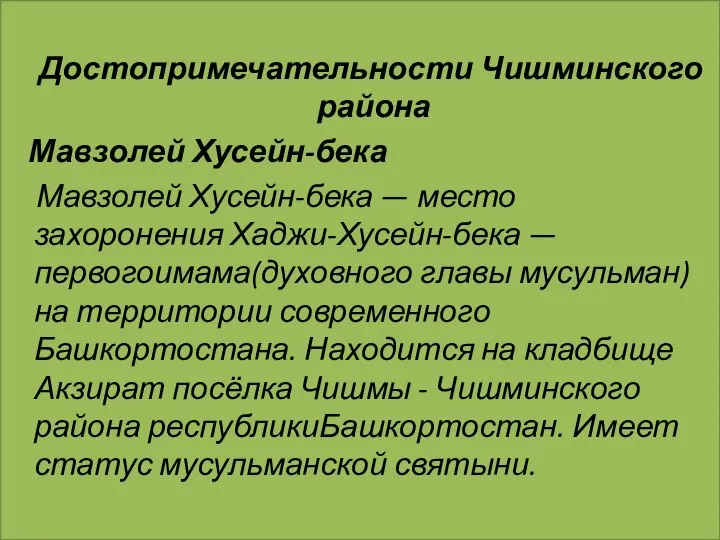 Достопримечательности Чишминского района Мавзолей Хусейн-бека Мавзолей Хусейн-бека — место захоронения Хаджи-Хусейн-бека