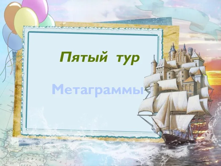 Метаграммы Пятый тур