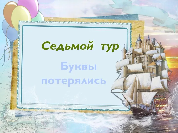 Буквы потерялись Седьмой тур