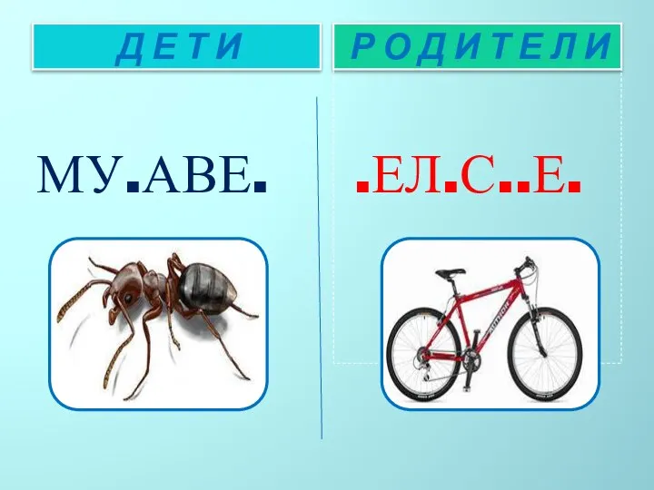 Д Е Т И Р О Д И Т Е Л И МУ.АВЕ. .ЕЛ.С..Е.