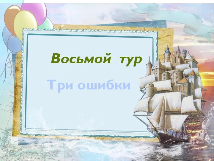 Три ошибки Восьмой тур