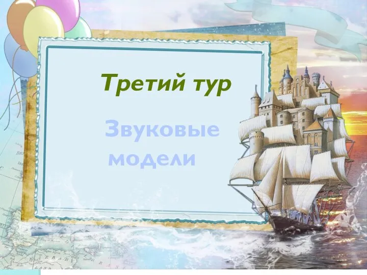 Звуковые модели Третий тур