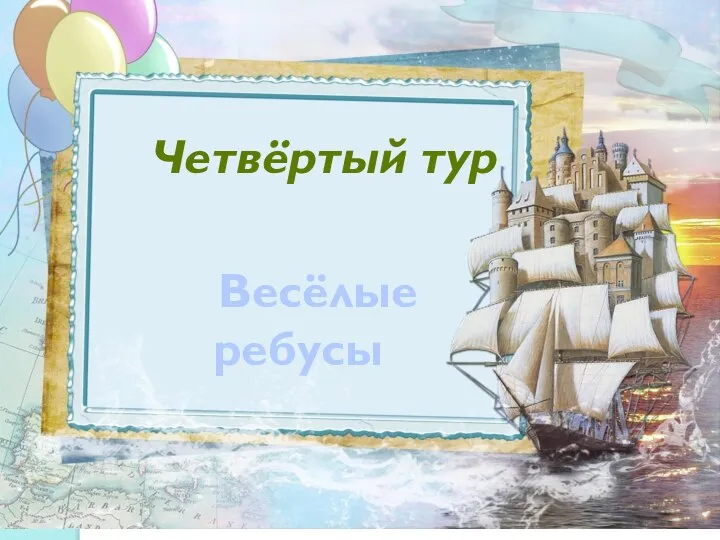 Весёлые ребусы Четвёртый тур