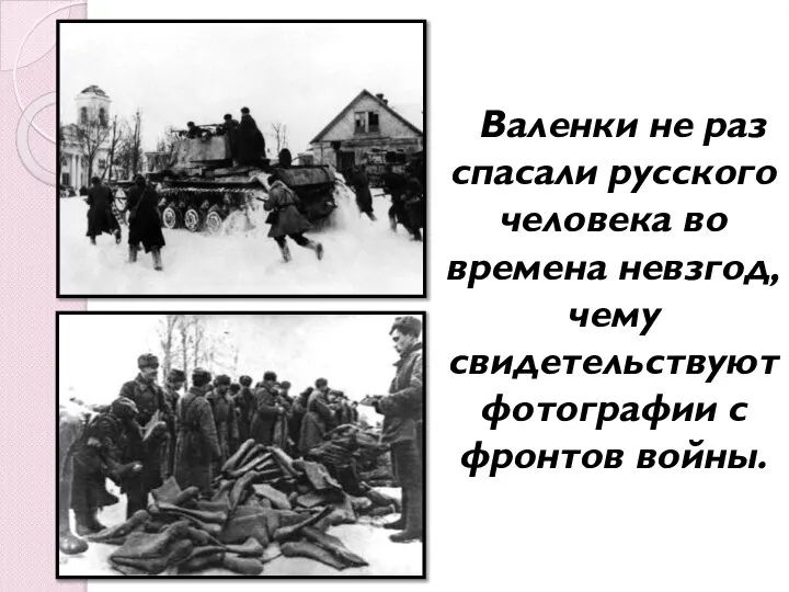 Валенки не раз спасали русского человека во времена невзгод, чему свидетельствуют фотографии с фронтов войны.