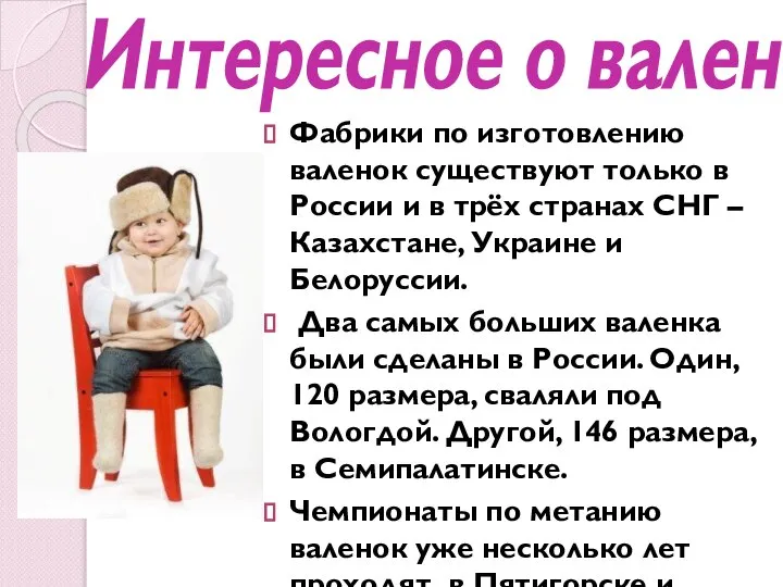 Интересное о валенке. Фабрики по изготовлению валенок существуют только в России