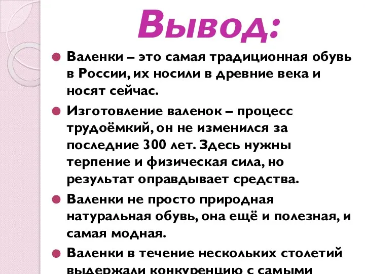 Вывод: Валенки – это самая традиционная обувь в России, их носили