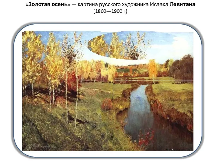 «Золотая осень» — картина русского художника Исаака Левитана (1860—1900 г)