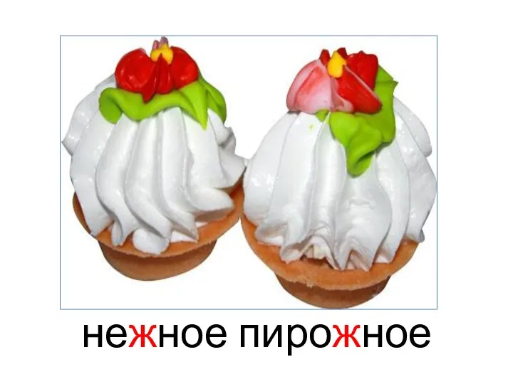 нежное пирожное