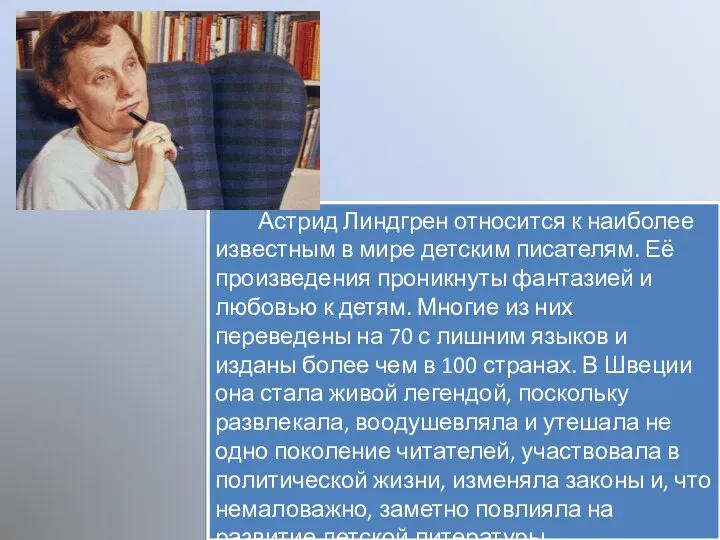 Астрид Линдгрен относится к наиболее известным в мире детским писателям. Её