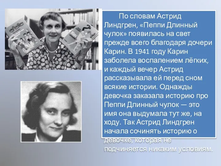 По словам Астрид Линдгрен, «Пеппи Длинный чулок» появилась на свет прежде