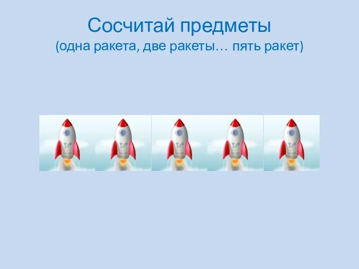 Сосчитай предметы (одна ракета, две ракеты… пять ракет)