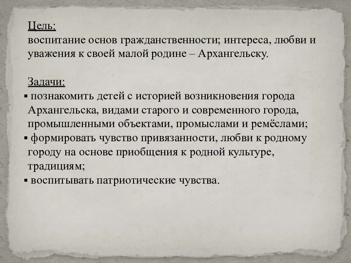 Цель: воспитание основ гражданственности; интереса, любви и уважения к своей малой