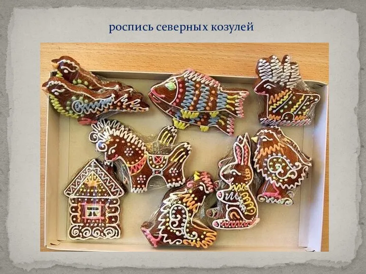 роспись северных козулей