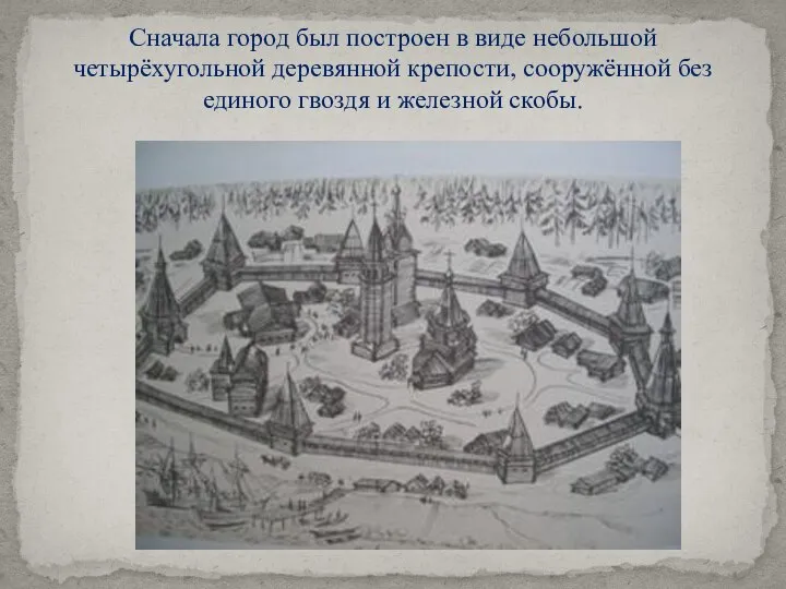 Сначала город был построен в виде небольшой четырёхугольной деревянной крепости, сооружённой