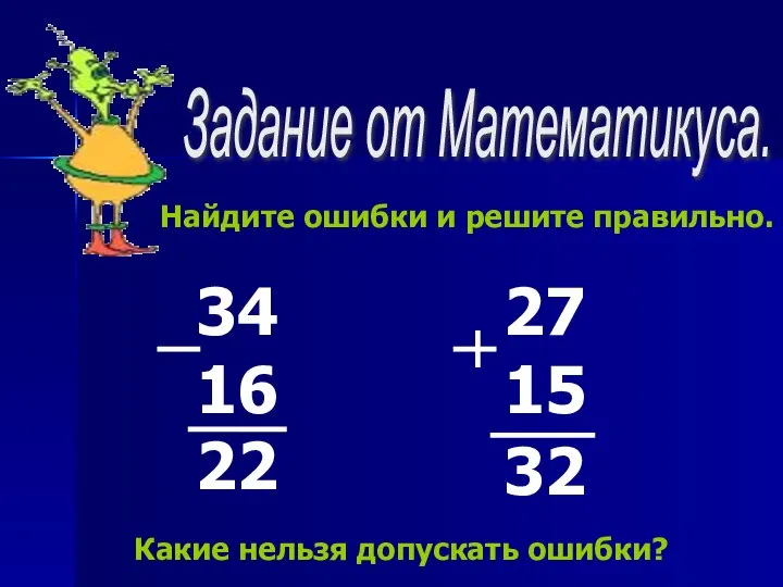 Задание от Математикуса. 34 16 22 27 15 32 Найдите ошибки