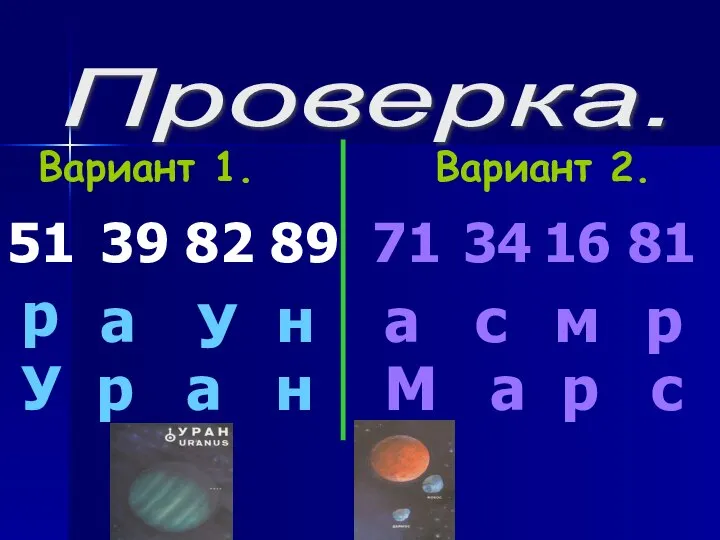 Проверка. Вариант 1. Вариант 2. 51 р 39 а 82 У