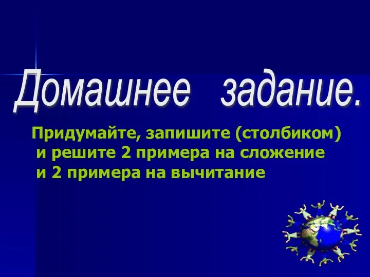 Домашнее задание. Придумайте, запишите (столбиком) и решите 2 примера на сложение и 2 примера на вычитание