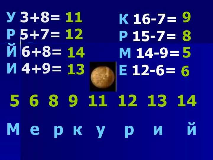 У 3+8= Р 5+7= Й 6+8= И 4+9= 11 12 14