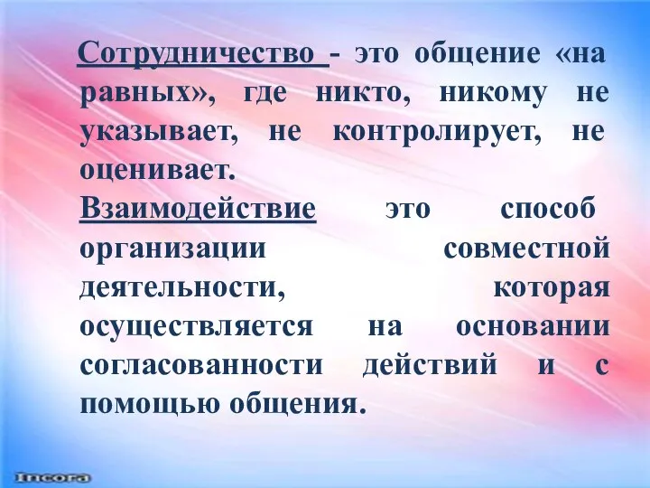 Сотрудничество - это общение «на равных», где никто, никому не указывает,