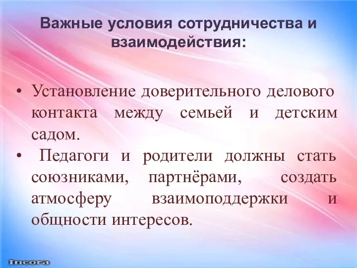 Важные условия сотрудничества и взаимодействия: Установление доверительного делового контакта между семьей