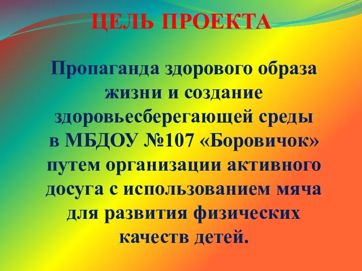 ЦЕЛЬ ПРОЕКТА Пропаганда здорового образа жизни и создание здоровьесберегающей среды в