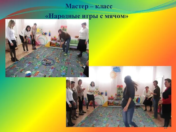 Мастер – класс «Народные игры с мячом»