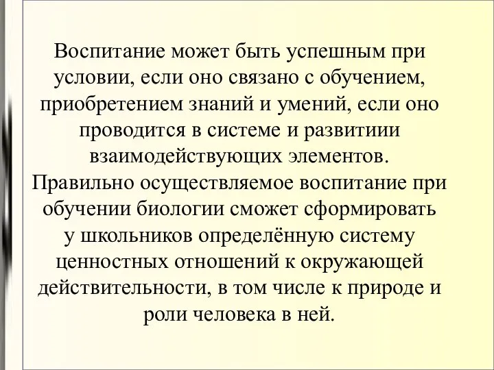 Воспитание может быть успешным при условии, если оно связано с обучением,