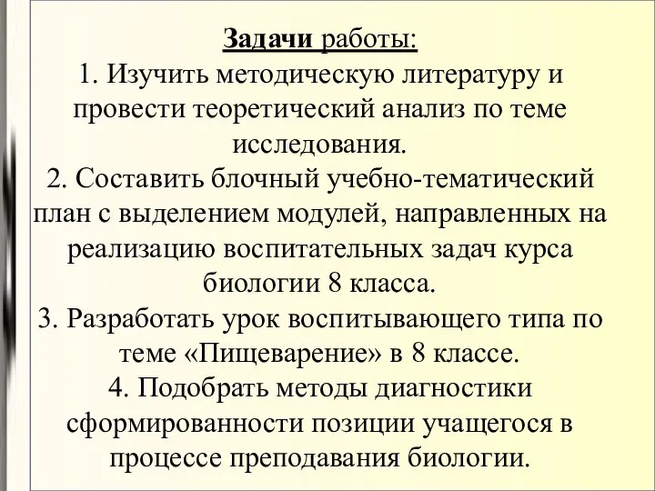 Задачи работы: 1. Изучить методическую литературу и провести теоретический анализ по