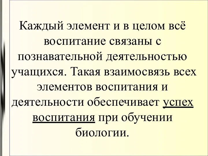 Каждый элемент и в целом всё воспитание связаны с познавательной деятельностью