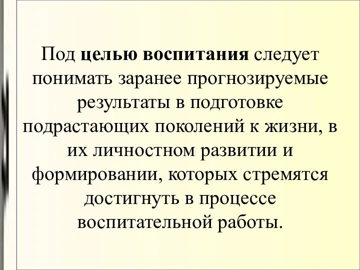 Под целью воспитания следует понимать заранее прогнозируемые результаты в подготовке подрастающих