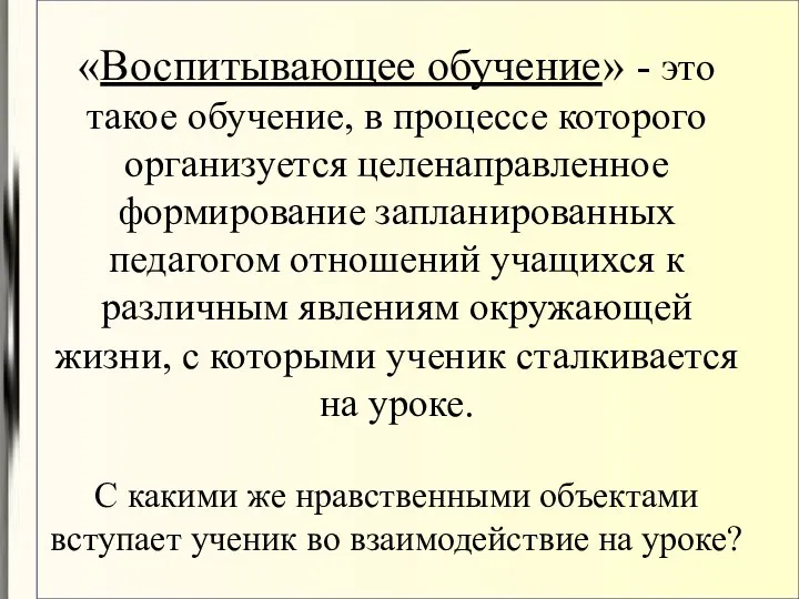 «Воспитывающее обучение» - это такое обучение, в процессе которого организуется целенаправленное