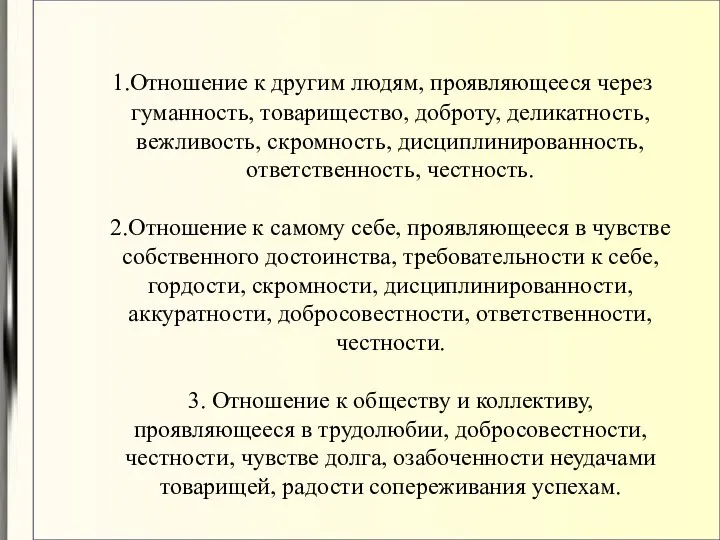 1.Отношение к другим людям, проявляющееся через гуманность, товарищество, доброту, деликатность, вежливость,